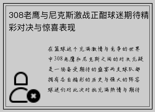 308老鹰与尼克斯激战正酣球迷期待精彩对决与惊喜表现