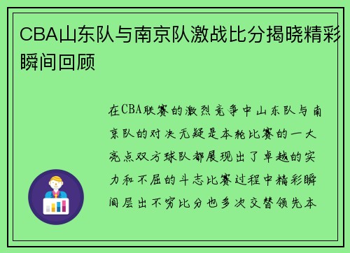 CBA山东队与南京队激战比分揭晓精彩瞬间回顾