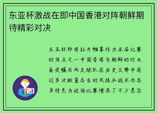 东亚杯激战在即中国香港对阵朝鲜期待精彩对决