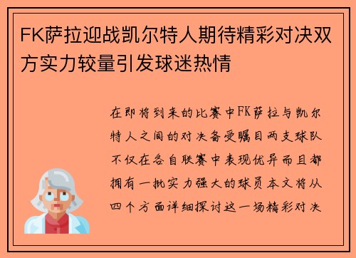 FK萨拉迎战凯尔特人期待精彩对决双方实力较量引发球迷热情