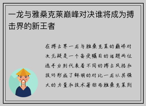 一龙与雅桑克莱巅峰对决谁将成为搏击界的新王者