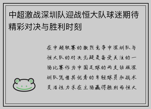 中超激战深圳队迎战恒大队球迷期待精彩对决与胜利时刻