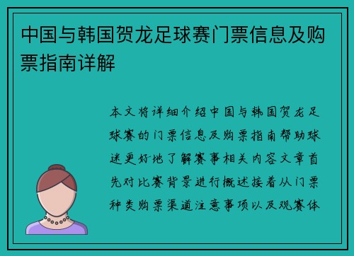 中国与韩国贺龙足球赛门票信息及购票指南详解