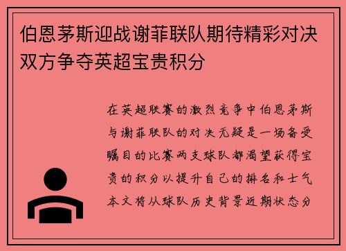 伯恩茅斯迎战谢菲联队期待精彩对决双方争夺英超宝贵积分