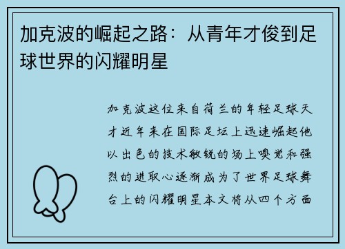 加克波的崛起之路：从青年才俊到足球世界的闪耀明星