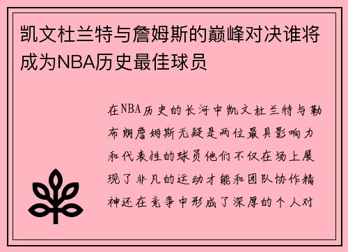 凯文杜兰特与詹姆斯的巅峰对决谁将成为NBA历史最佳球员