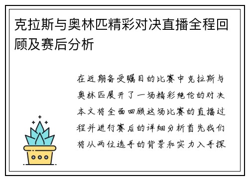 克拉斯与奥林匹精彩对决直播全程回顾及赛后分析