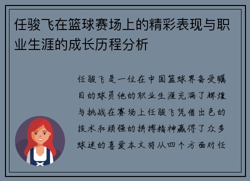 任骏飞在篮球赛场上的精彩表现与职业生涯的成长历程分析