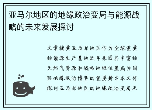 亚马尔地区的地缘政治变局与能源战略的未来发展探讨