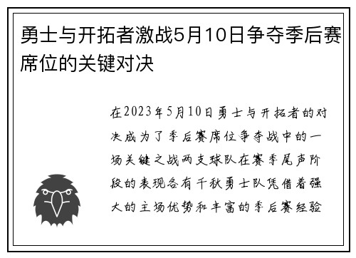 勇士与开拓者激战5月10日争夺季后赛席位的关键对决