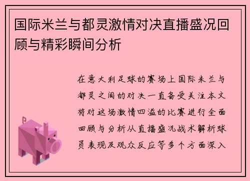 国际米兰与都灵激情对决直播盛况回顾与精彩瞬间分析