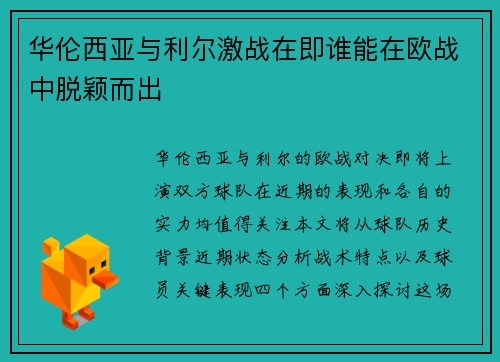华伦西亚与利尔激战在即谁能在欧战中脱颖而出