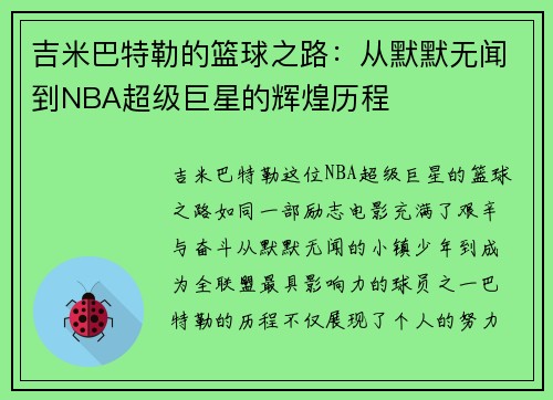 吉米巴特勒的篮球之路：从默默无闻到NBA超级巨星的辉煌历程