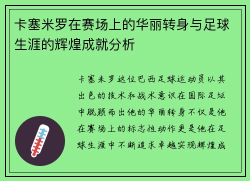 卡塞米罗在赛场上的华丽转身与足球生涯的辉煌成就分析