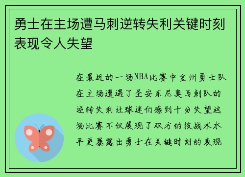 勇士在主场遭马刺逆转失利关键时刻表现令人失望