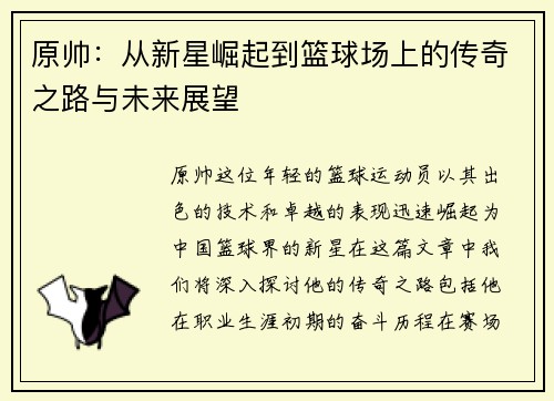 原帅：从新星崛起到篮球场上的传奇之路与未来展望