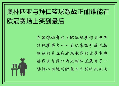 奥林匹亚与拜仁篮球激战正酣谁能在欧冠赛场上笑到最后
