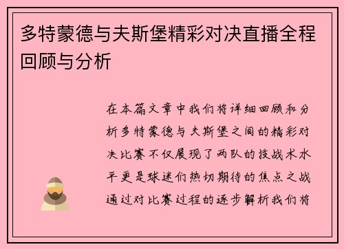 多特蒙德与夫斯堡精彩对决直播全程回顾与分析