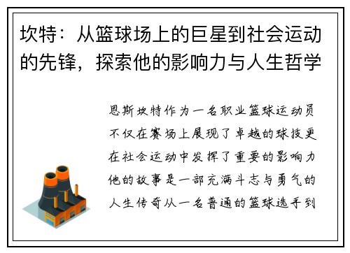 坎特：从篮球场上的巨星到社会运动的先锋，探索他的影响力与人生哲学