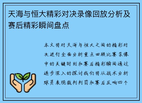 天海与恒大精彩对决录像回放分析及赛后精彩瞬间盘点