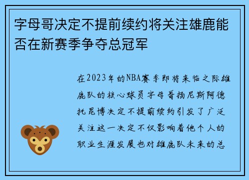 字母哥决定不提前续约将关注雄鹿能否在新赛季争夺总冠军