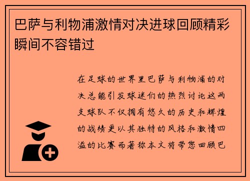 巴萨与利物浦激情对决进球回顾精彩瞬间不容错过