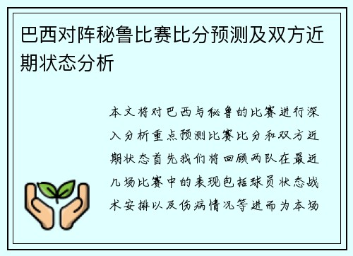 巴西对阵秘鲁比赛比分预测及双方近期状态分析