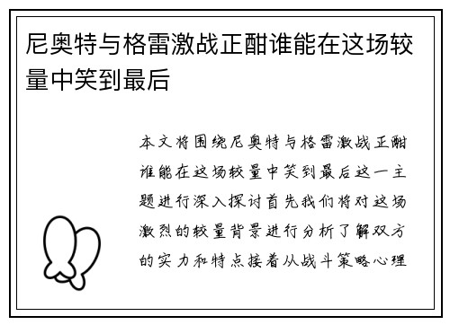 尼奥特与格雷激战正酣谁能在这场较量中笑到最后