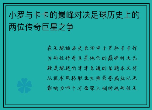 小罗与卡卡的巅峰对决足球历史上的两位传奇巨星之争