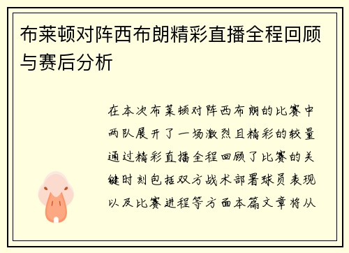 布莱顿对阵西布朗精彩直播全程回顾与赛后分析