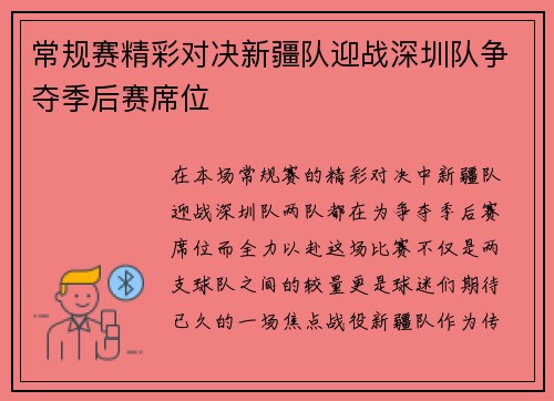 常规赛精彩对决新疆队迎战深圳队争夺季后赛席位