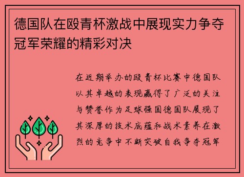 德国队在殴青杯激战中展现实力争夺冠军荣耀的精彩对决