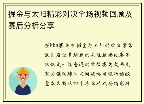 掘金与太阳精彩对决全场视频回顾及赛后分析分享