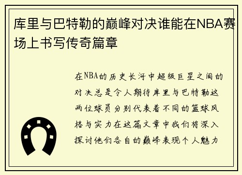 库里与巴特勒的巅峰对决谁能在NBA赛场上书写传奇篇章