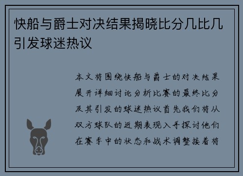 快船与爵士对决结果揭晓比分几比几引发球迷热议