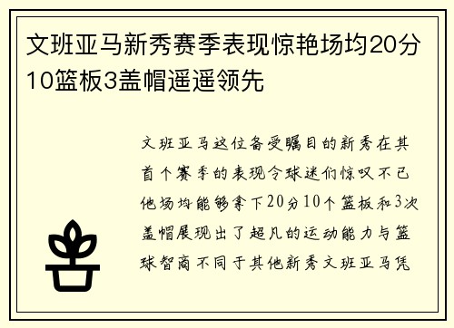 文班亚马新秀赛季表现惊艳场均20分10篮板3盖帽遥遥领先