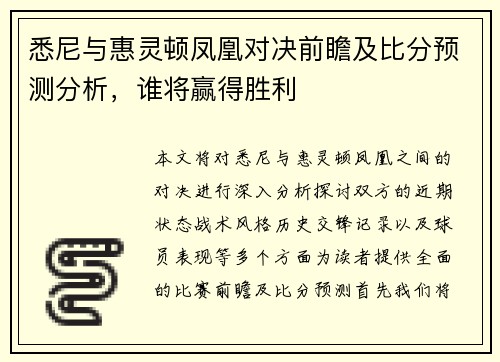 悉尼与惠灵顿凤凰对决前瞻及比分预测分析，谁将赢得胜利
