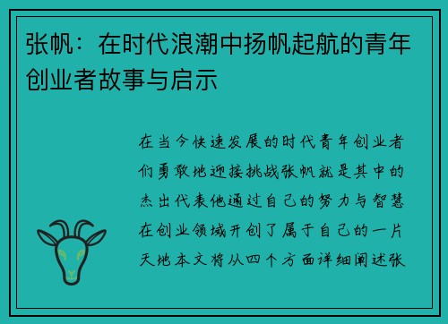 张帆：在时代浪潮中扬帆起航的青年创业者故事与启示