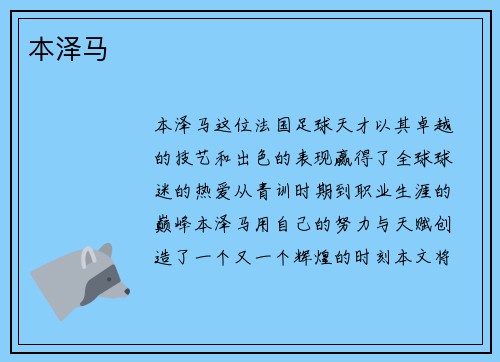 本泽马