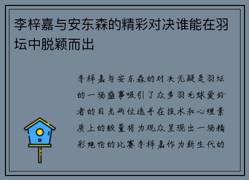 李梓嘉与安东森的精彩对决谁能在羽坛中脱颖而出