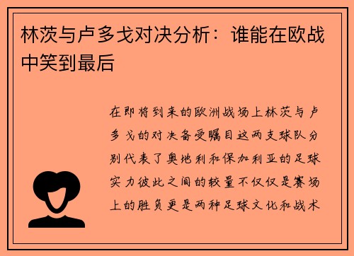 林茨与卢多戈对决分析：谁能在欧战中笑到最后