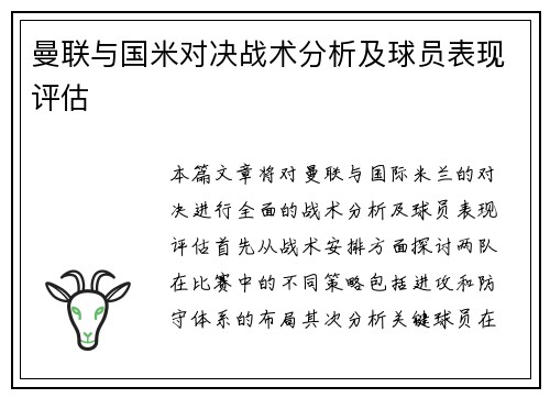 曼联与国米对决战术分析及球员表现评估