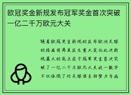 欧冠奖金新规发布冠军奖金首次突破一亿二千万欧元大关