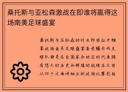 桑托斯与亚松森激战在即谁将赢得这场南美足球盛宴