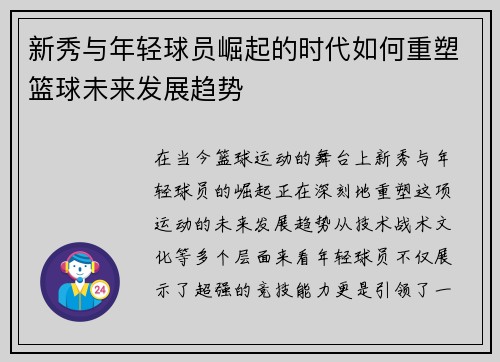 新秀与年轻球员崛起的时代如何重塑篮球未来发展趋势