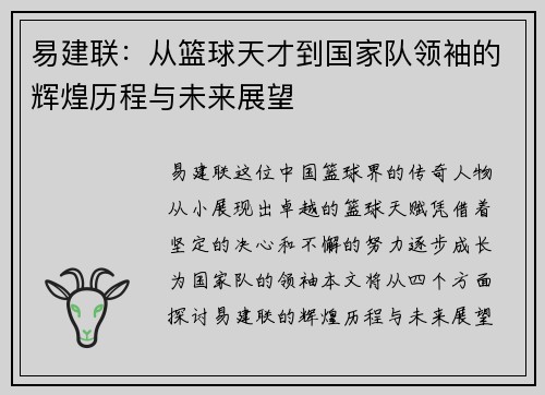 易建联：从篮球天才到国家队领袖的辉煌历程与未来展望