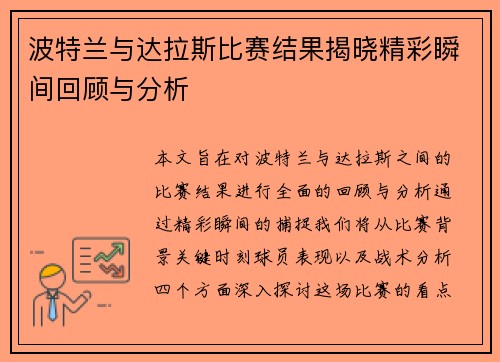 波特兰与达拉斯比赛结果揭晓精彩瞬间回顾与分析