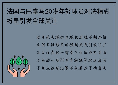 法国与巴拿马20岁年轻球员对决精彩纷呈引发全球关注
