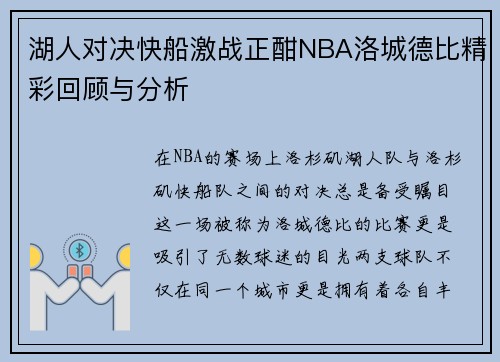 湖人对决快船激战正酣NBA洛城德比精彩回顾与分析
