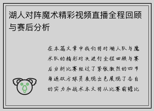 湖人对阵魔术精彩视频直播全程回顾与赛后分析